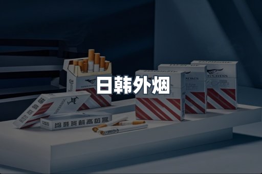 出口香烟