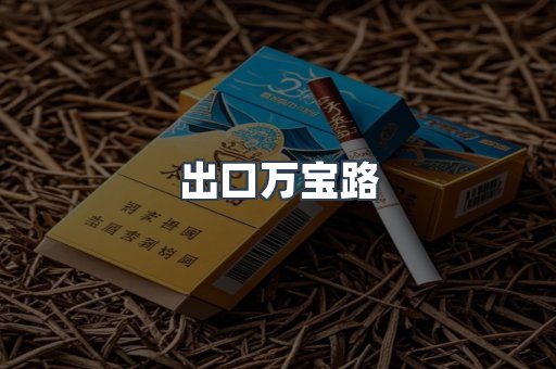 进口香烟